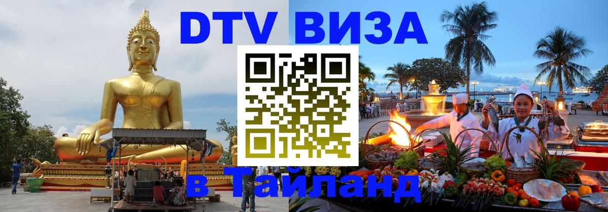 Как сделать DTV визу в Тайланд Тайбэй 