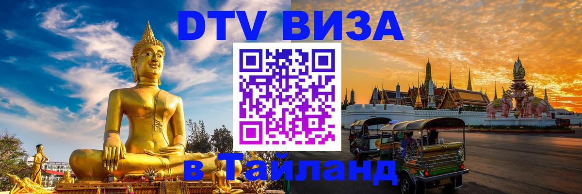 DTV Visa Thailand — прайс и условия, виза без дополнительных документов - 