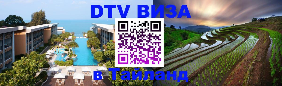 DTV (ДТВ) visa Таиланд Тайбэй 